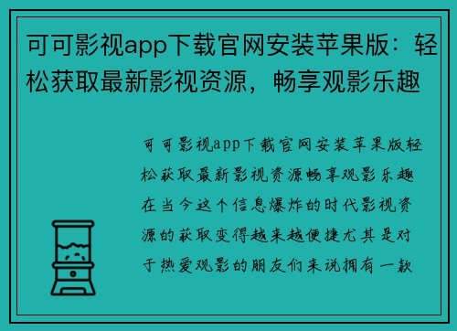 可可影视app下载官网安装苹果版：轻松获取最新影视资源，畅享观影乐趣！